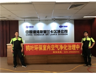 斯里兰卡中港办公室甲醛治理项目