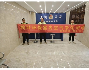 广州天河公安局甲醛治理项目