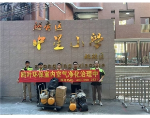 中星小学（北校区）除甲醛项目