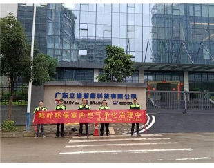 广东立迪智能科技有限公司除甲醛