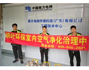 南方电网甲醛治理项目