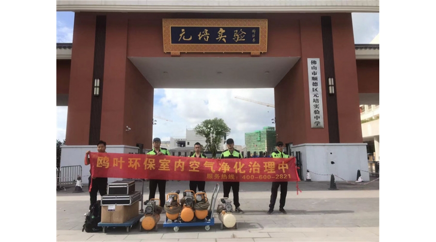 顺德元培实验中学除甲醛项目