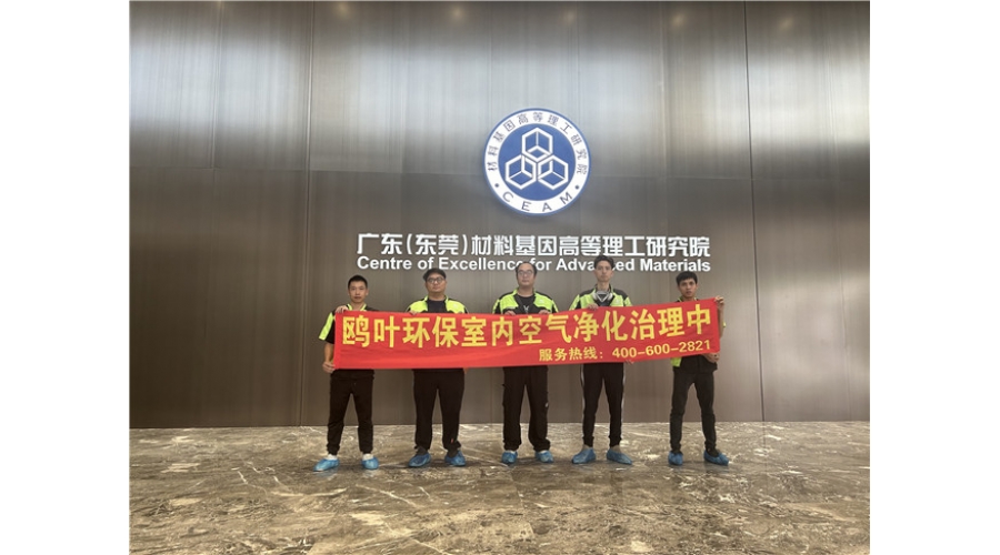 东莞材料基因高等理工研究院除甲醛