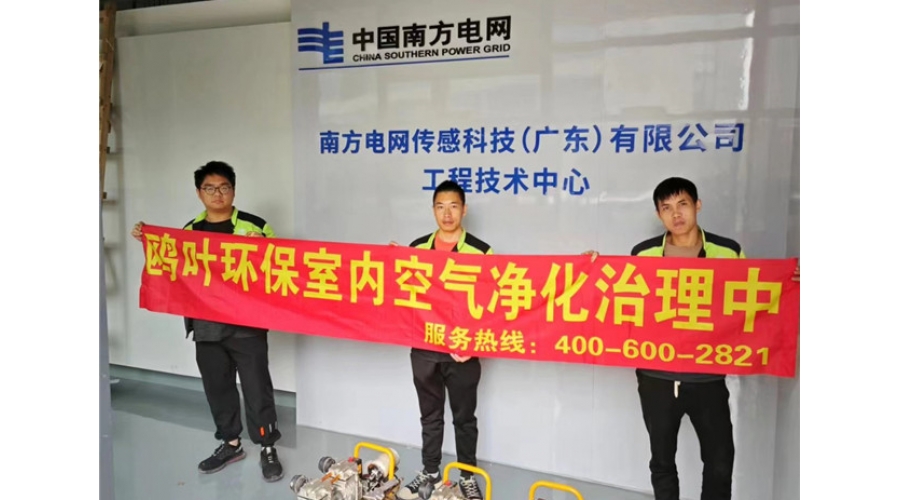 南方电网甲醛治理项目